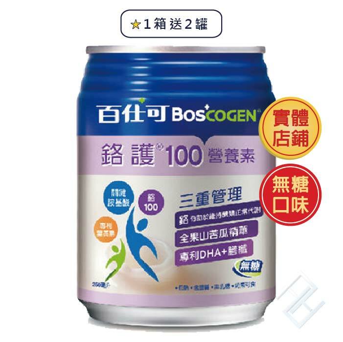 【送2罐】百仕可 BOSCOGEN 鉻護100營養素【無糖】 250ml 24罐/箱