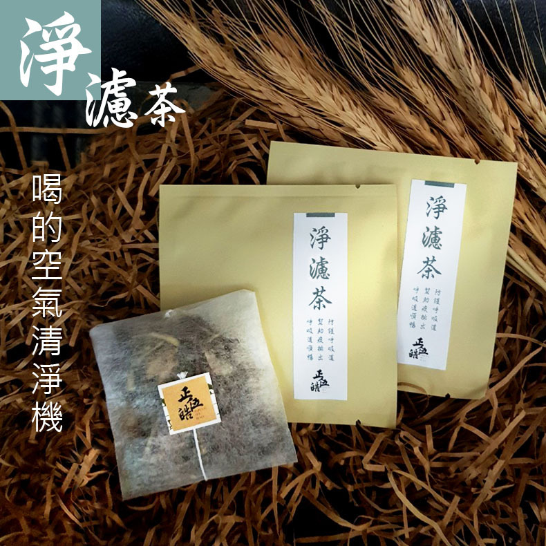 【一善 X 正伍皓漢方聯名商品】淨濾茶｜喝的空氣清淨機，防護呼吸道，幫助痰排出，呼吸道順暢！