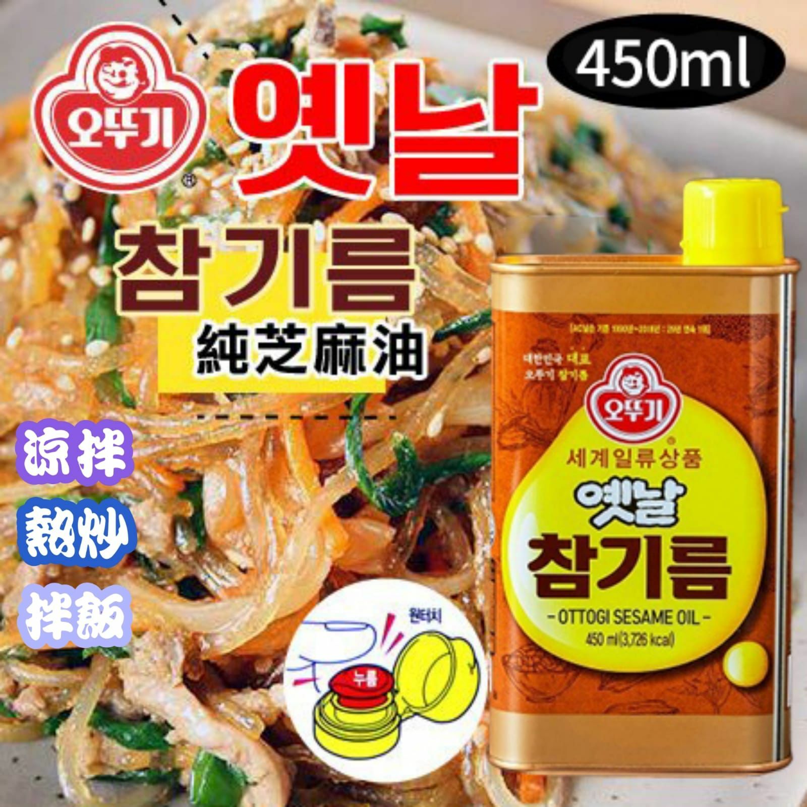 韓國Ottogi sesame oil不倒翁純正芝麻油450ml