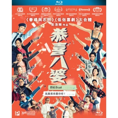 恭喜八婆 (BD)