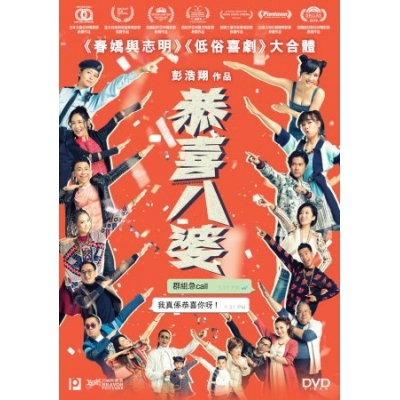 恭喜八婆 (DVD)