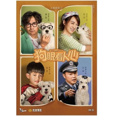 狗眼看人心 (DVD)