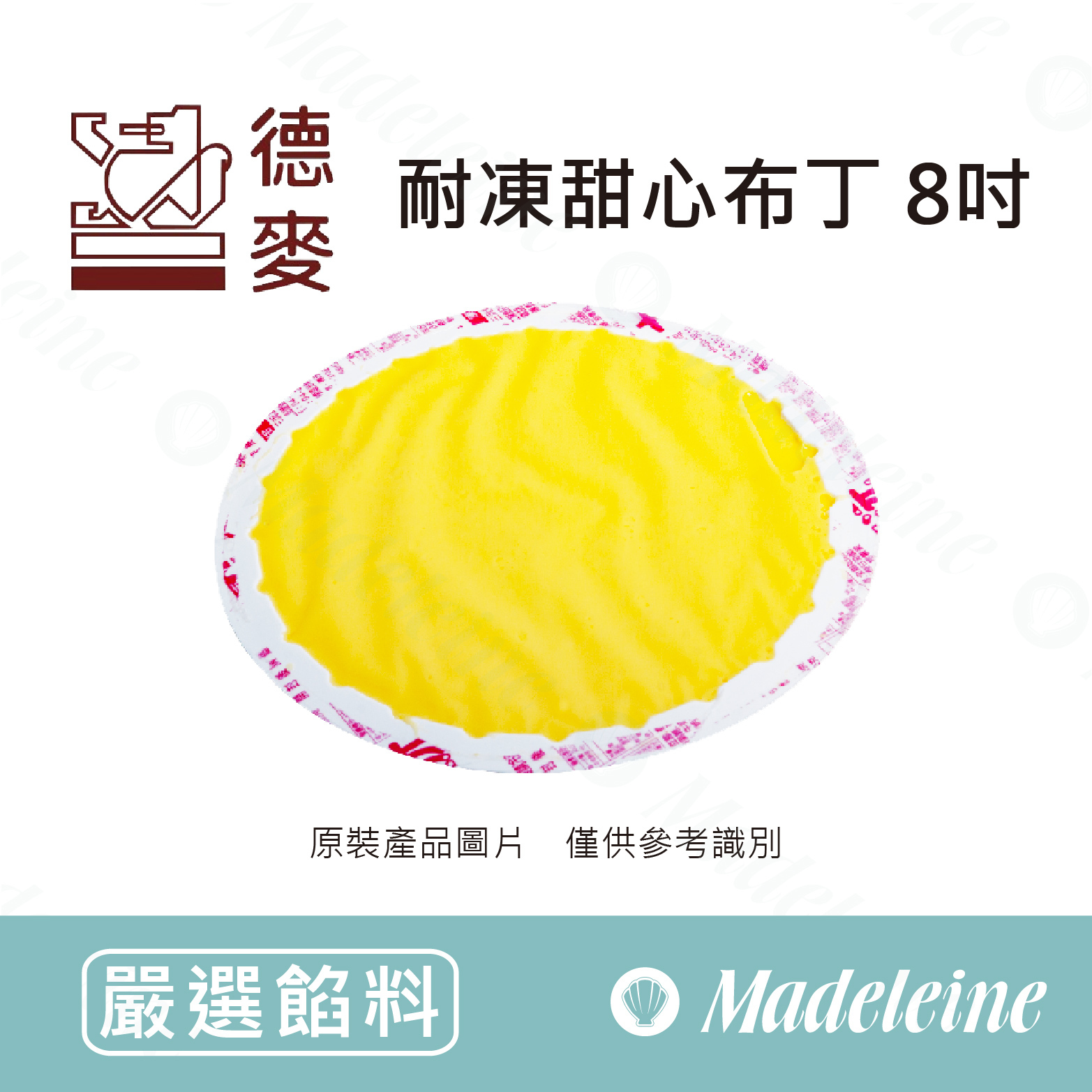 [ 嚴選餡料 ] 臺灣德麥 耐凍甜心布丁 8吋 原裝1入