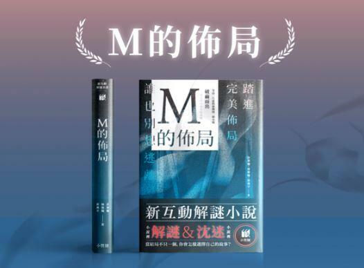 M的佈局 新互動解謎小說 繁體中文版