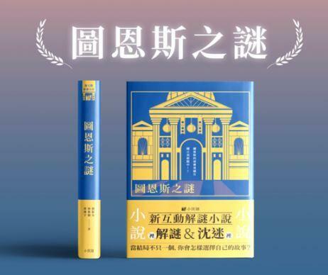 圖恩斯之謎 新互動解謎小說 繁體中文版