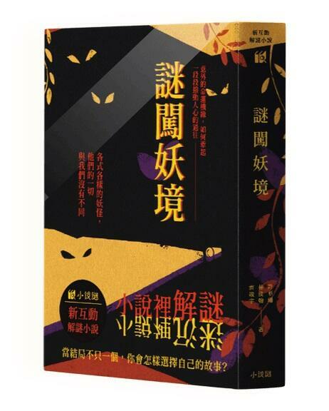 謎闖妖境 新互動解謎小說 繁體中文版