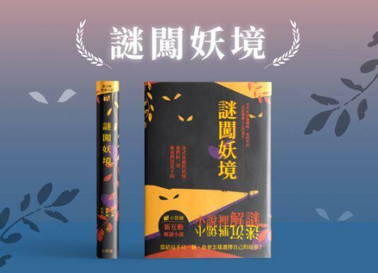 謎闖妖境 新互動解謎小說 繁體中文版