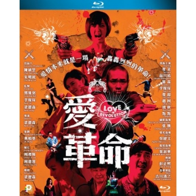 愛．革命 (BD)