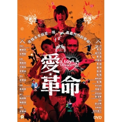 愛．革命 (DVD)