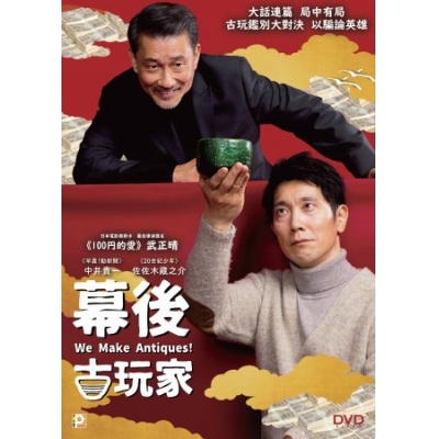幕後古玩家 (DVD)