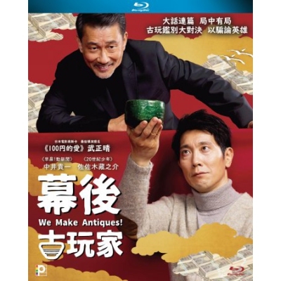 幕後古玩家 (BD)