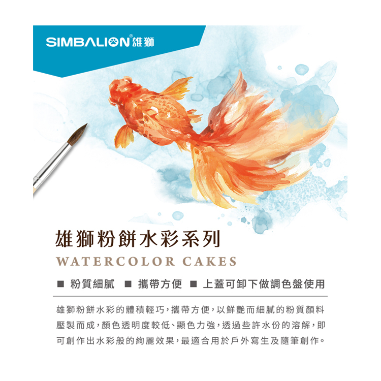 【雄獅】WCC 粉餅水彩