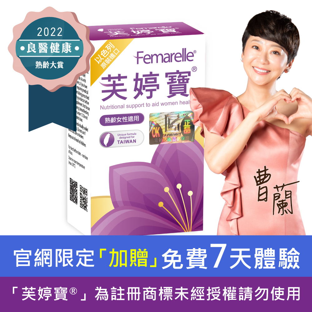 【芙婷寶®】 (56粒/盒) 贈7天體驗包-曹蘭體驗見證 補充女性青春元素