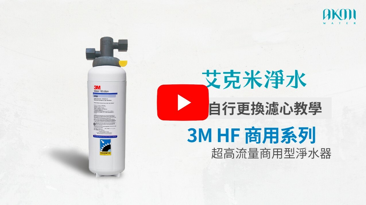 3M HF系列 換濾心