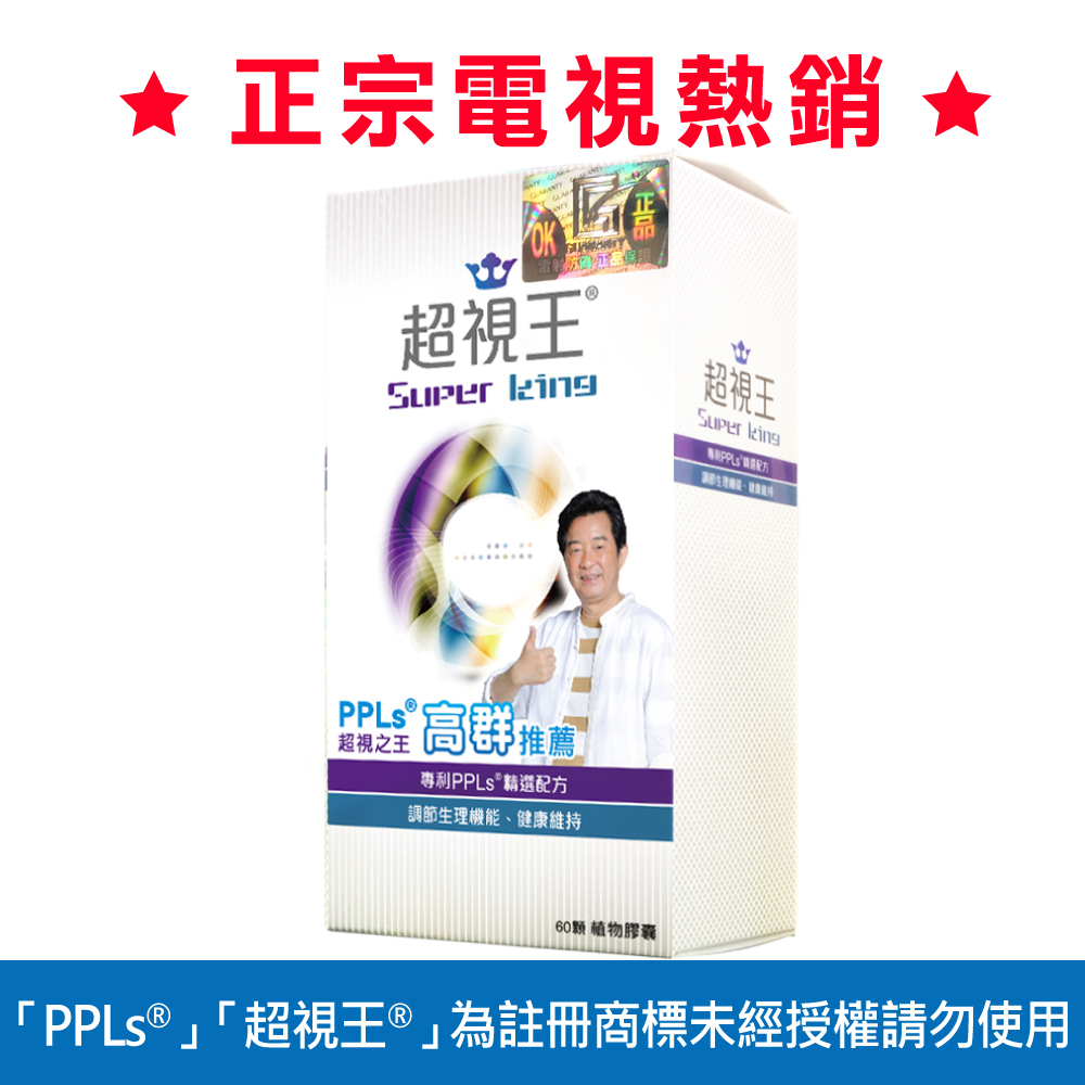 PPLs®超視王®膠囊食品 (60粒/20粒/多盒優惠)