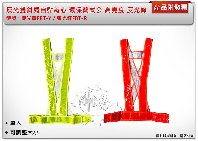 ＊中崙五金【附發票】雙斜肩自黏反光背心 (螢光黃FBT-Y/螢光紅FBT-R) 環保簡式高亮度 寬度5CM反光條