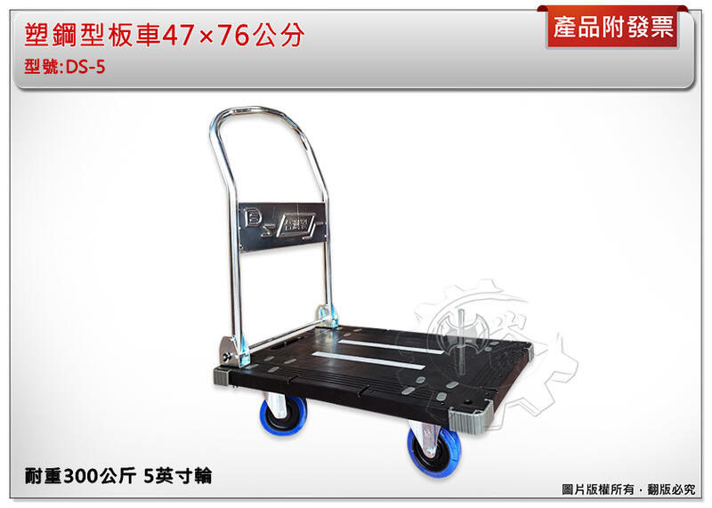 ＊中崙五金【缺貨中】300公斤塑鋼型板車 (DS-5) 47×76公分 加強型 全效輪 5英寸輪 平板車 手推車