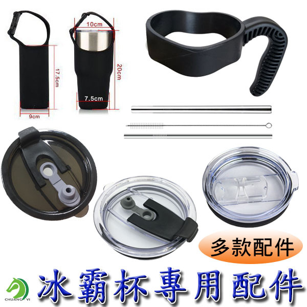 冰霸杯900ml專用配件(滑片蓋、防漏蓋、波霸吸管蓋、不鏽鋼吸管、手提布套、提把)