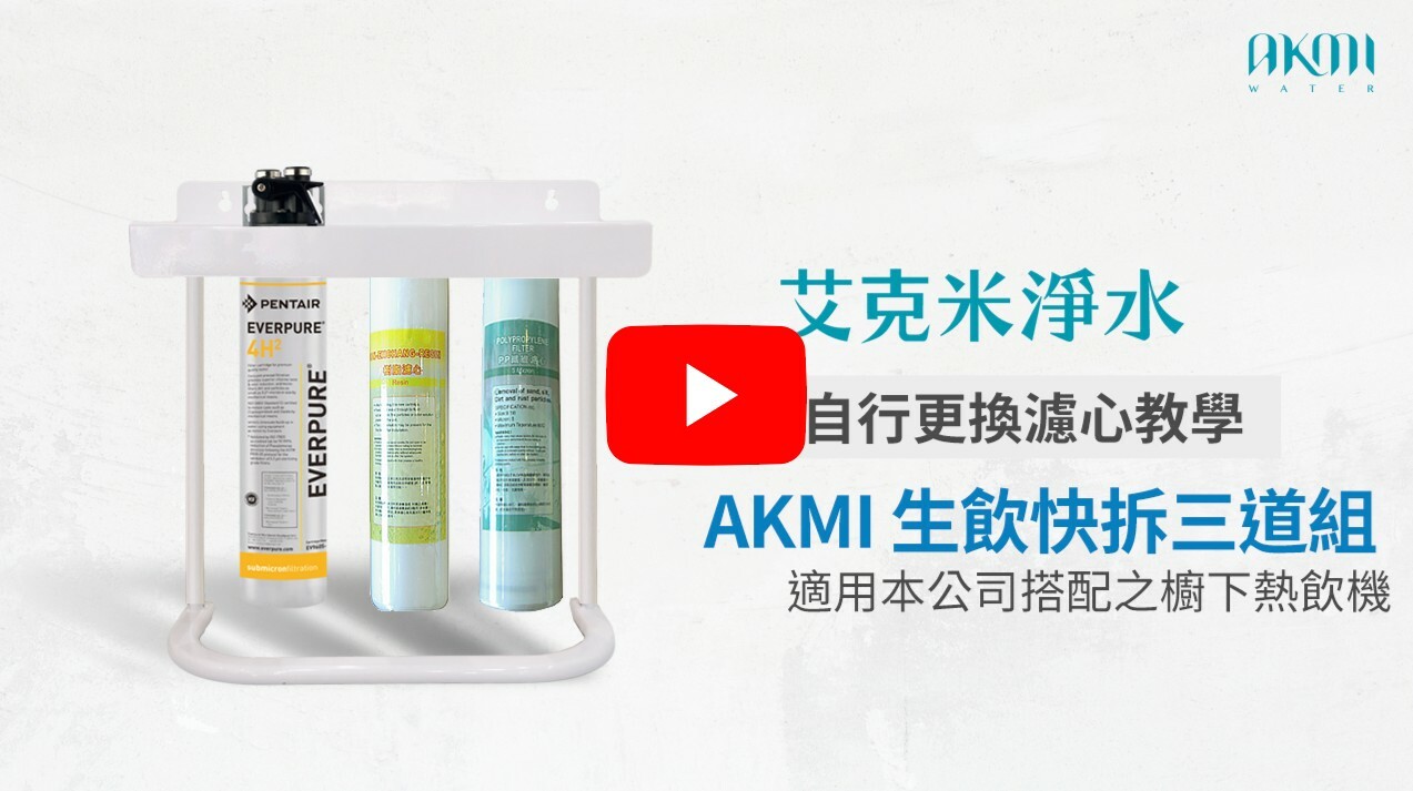 AKMI 換濾心