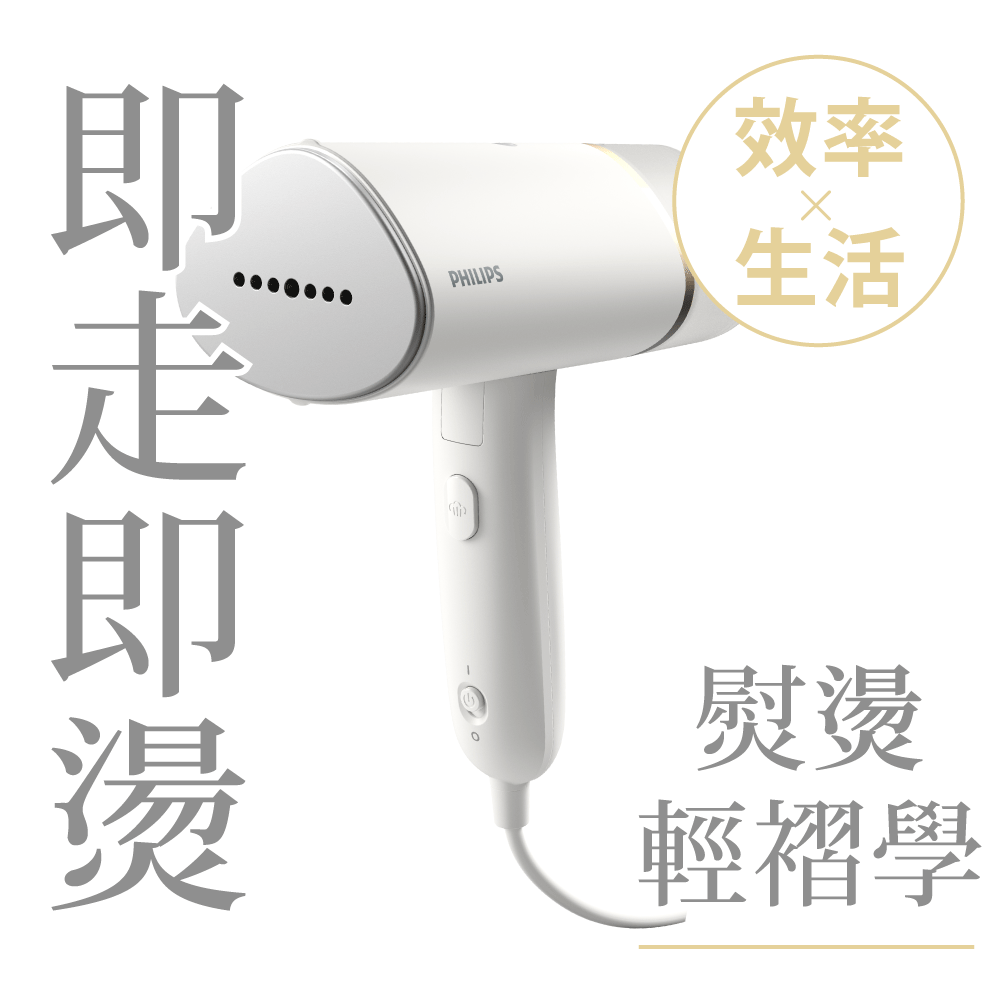 | PHILIPS 飛利浦 手持摺疊輕巧掛燙機-STH3020/13)| 效率生活  X 即走即燙