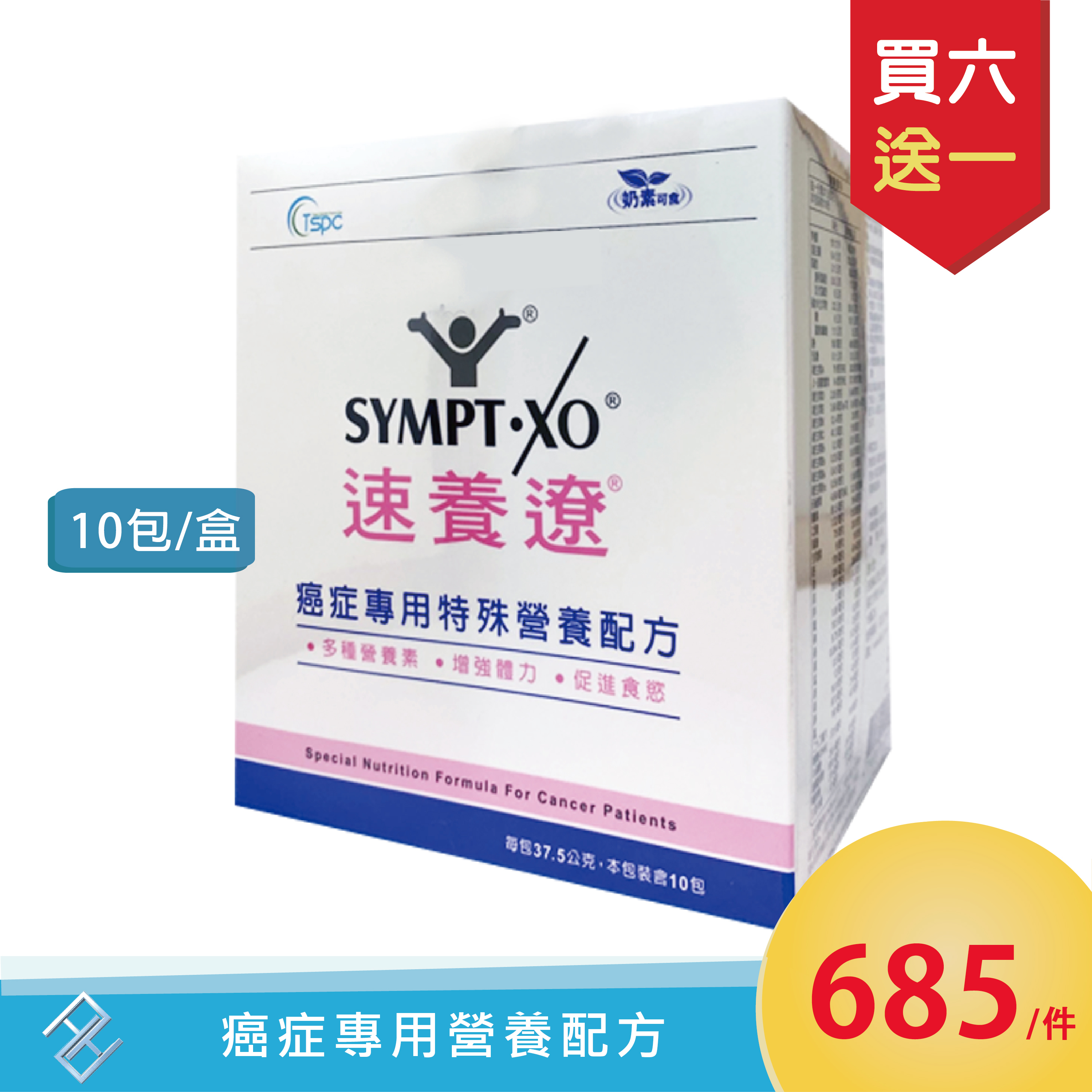 {買六送一}新品上市✨速養遼 癌症專用特殊營養配方 10包/盒 隨身包 粉劑｜奶素可食 麩醯胺酸
