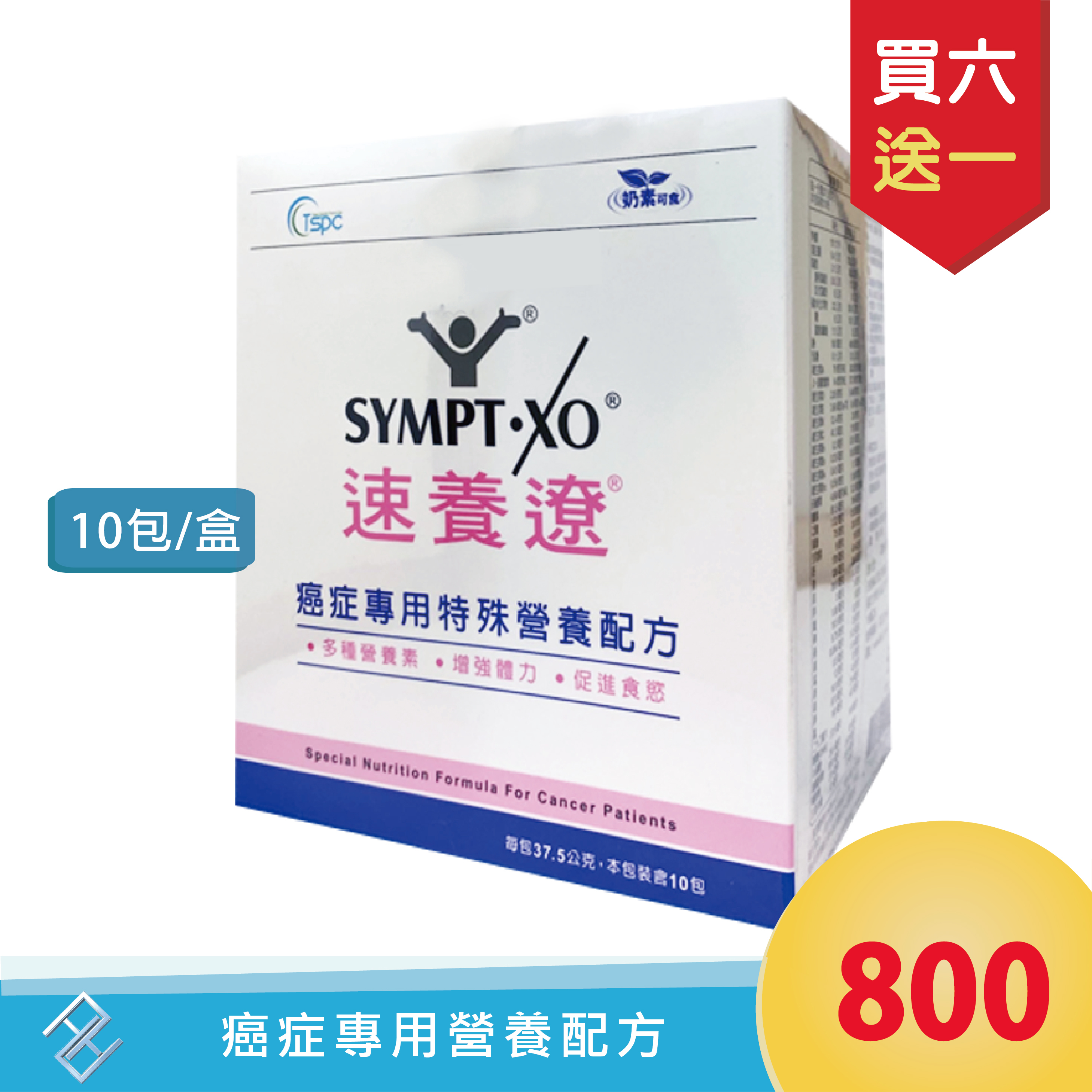 {買六送一}新品上市✨速養遼 癌症專用特殊營養配方 10包/盒 隨身包 粉劑｜奶素可食 麩醯胺酸
