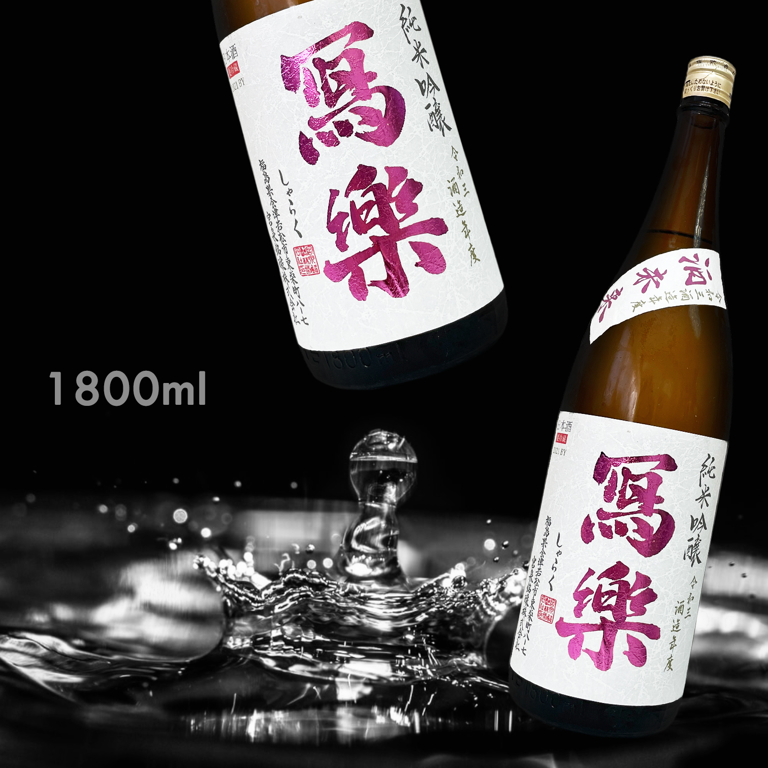 寫樂 酒未來 純米吟釀  (1.8L)