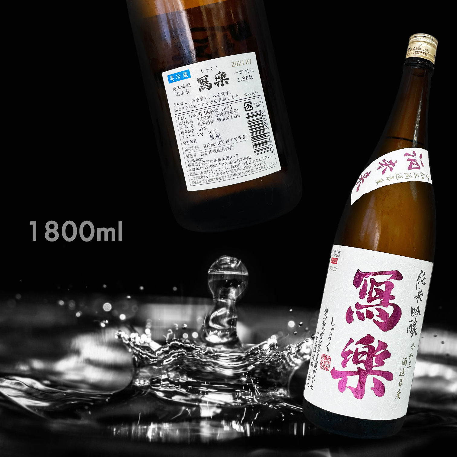 寫樂 酒未來 純米吟釀  (1.8L)