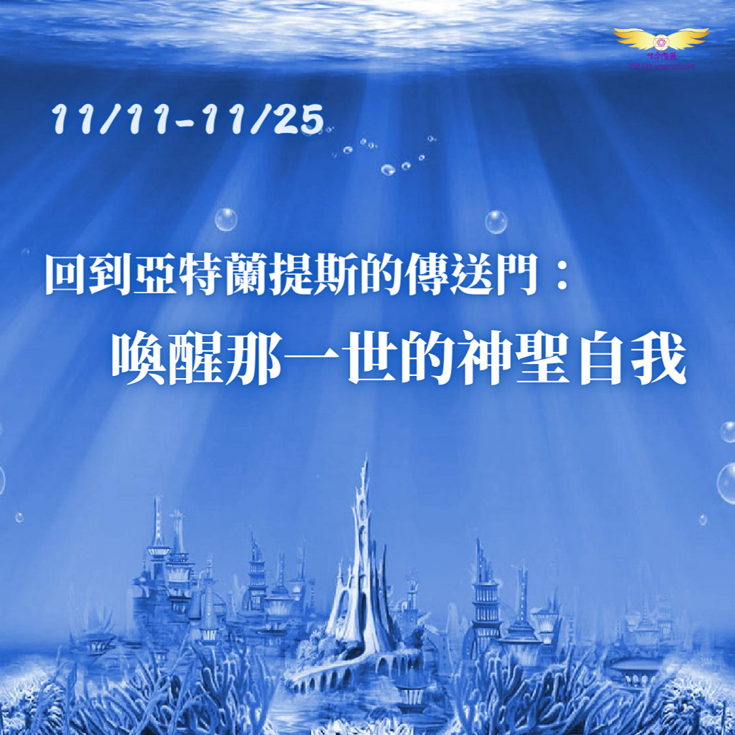 11/11-11/25 回到亞特蘭提斯的傳送門：喚醒那一世的神聖自我
