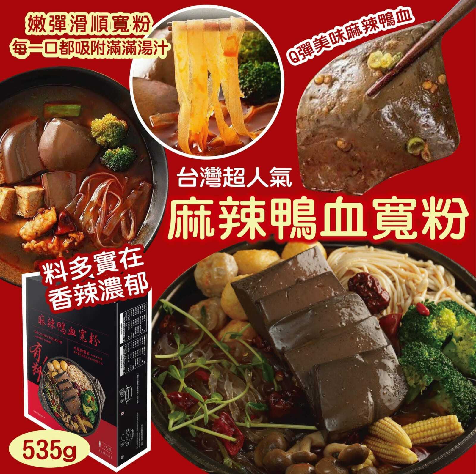 台灣麻辣鴨血寬粉535g