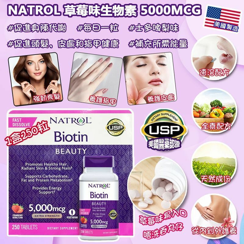 美國Natrol草莓味生物素5000mcg(250片)