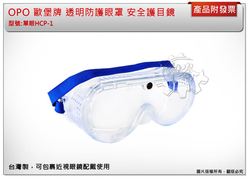 ＊中崙五金【附發票】OPO 歐堡牌 透明防護眼罩 安全護目鏡 可包裹近視眼鏡配戴使用 高耐衝擊 SG-201 台灣製