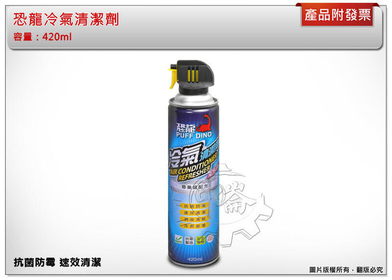 ＊中崙五金【附發票】恐龍冷氣清潔劑 抗菌防霉 速效清潔 消臭清新 冷房節電