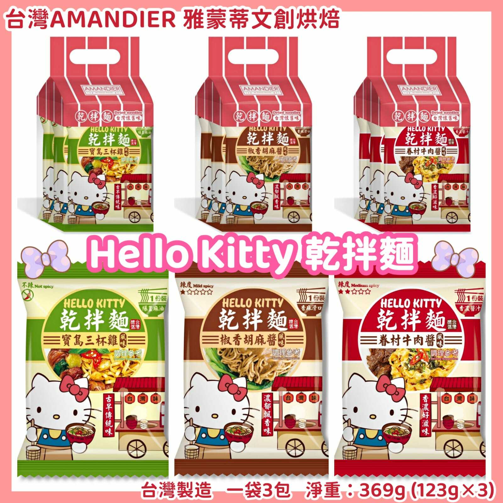 台灣AMANDIER雅蒙蒂文創烘焙 Hello Kitty乾拌麵