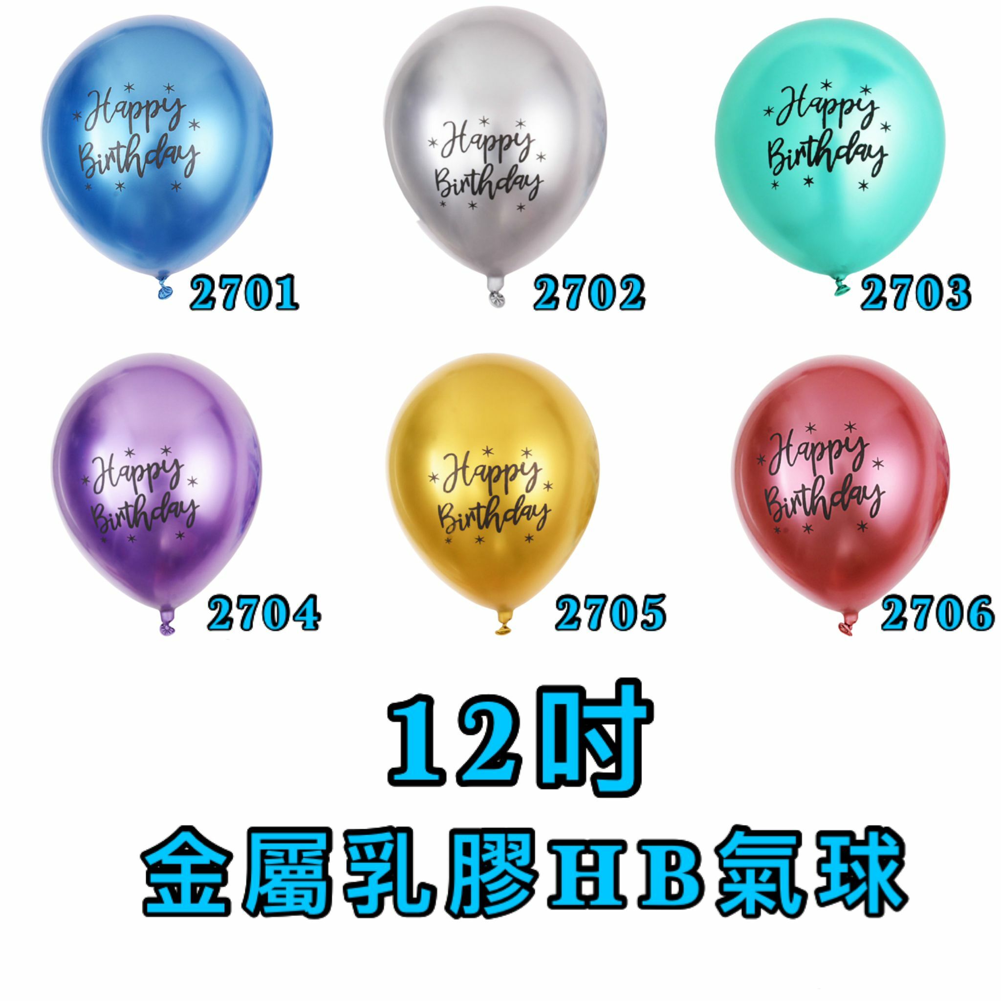 12吋金屬色🎂HB 乳膠氣球 (單個)👉現貨