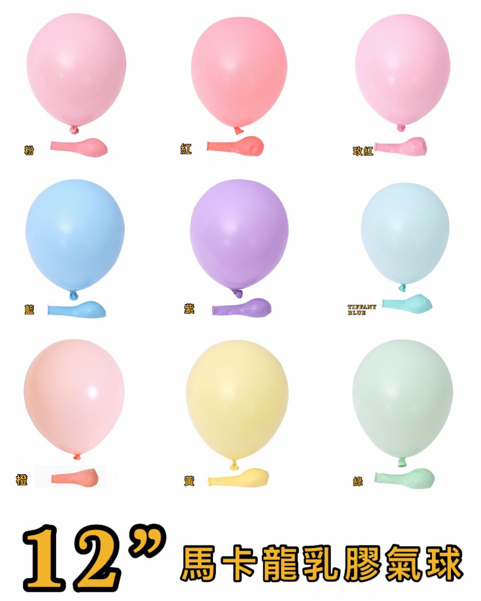 12吋馬卡龍色乳膠氣球 (1包10個 ) 👉現貨