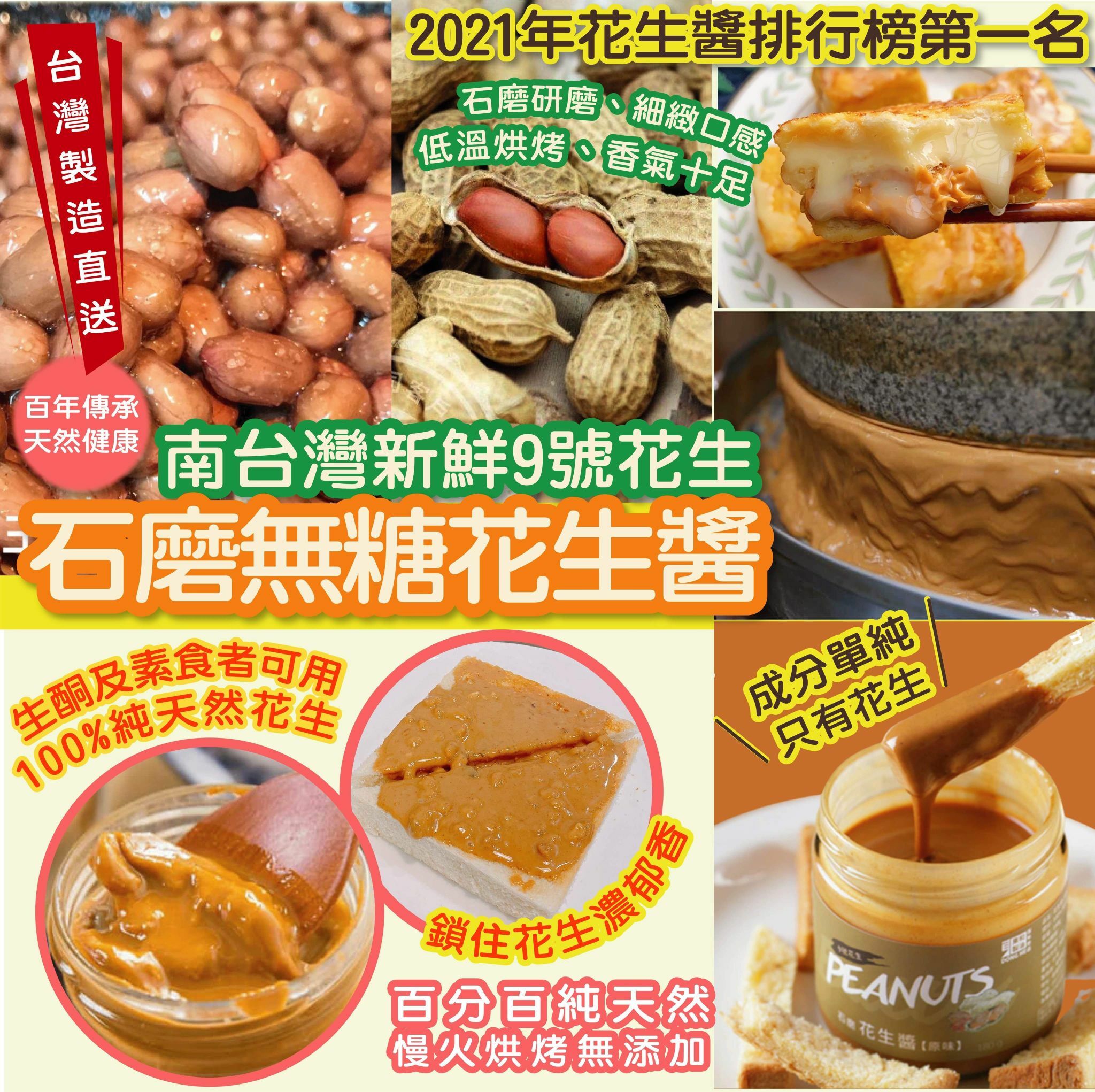 石磨無糖花生醬