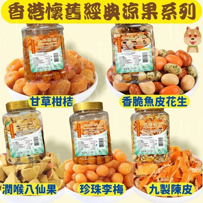 香港懷舊涼果系列