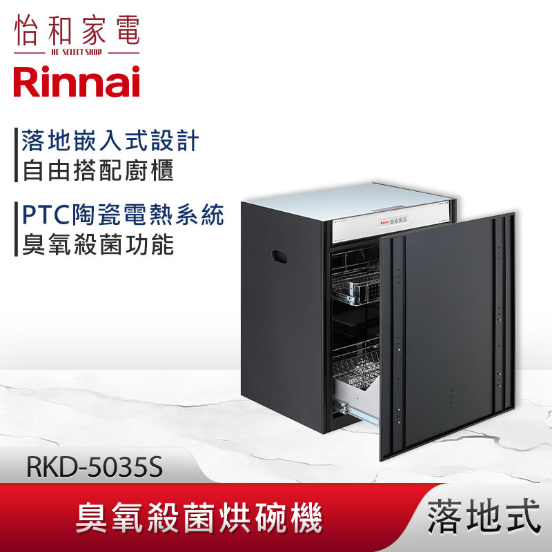 【結帳現折】Rinnai 林內 落地式 臭氧殺菌 嵌入式烘碗機 RKD-5035S 嵌門板