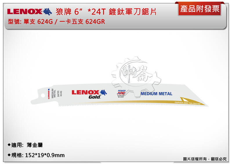 ＊中崙五金【附發票】LENOX狼牌 6"*24T軍刀鋸片 型號:624GR 適用於薄金屬