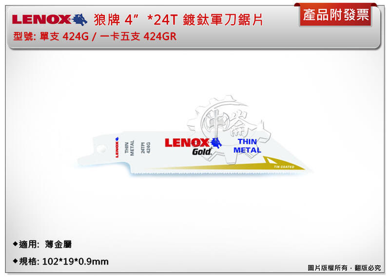 ＊中崙五金【附發票】LENOX狼牌 4"*24T軍刀鋸片 型號:424GR 適用於薄金屬