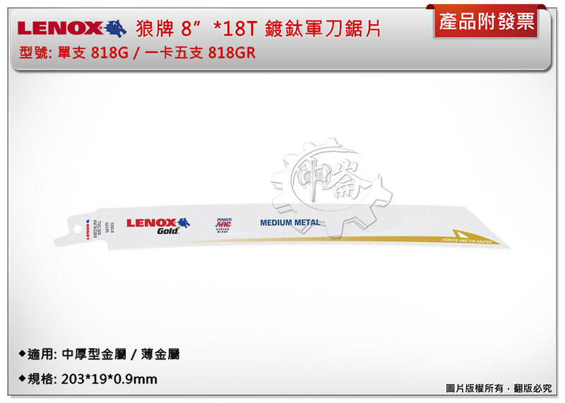 ＊中崙五金【附發票】LENOX狼牌 8"*18T軍刀鋸片 型號:818GR 適用於中厚型金屬/薄金屬