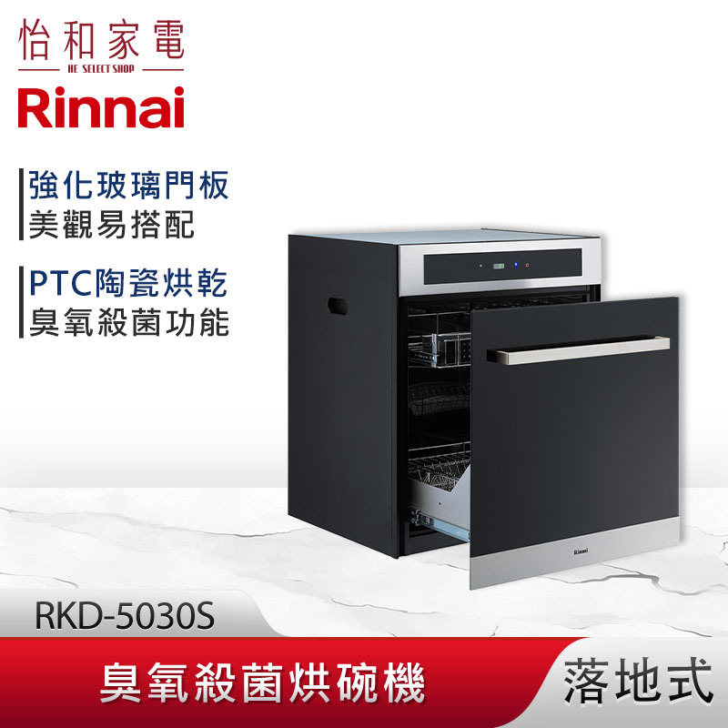 【結帳現折】Rinnai 林內 落地式 臭氧殺菌 烘碗機 RKD-5030S 玻璃門板