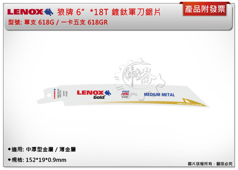 ＊中崙五金【附發票】LENOX狼牌 6"*18T軍刀鋸片 型號:618GR 適用於中厚型金屬/薄金屬