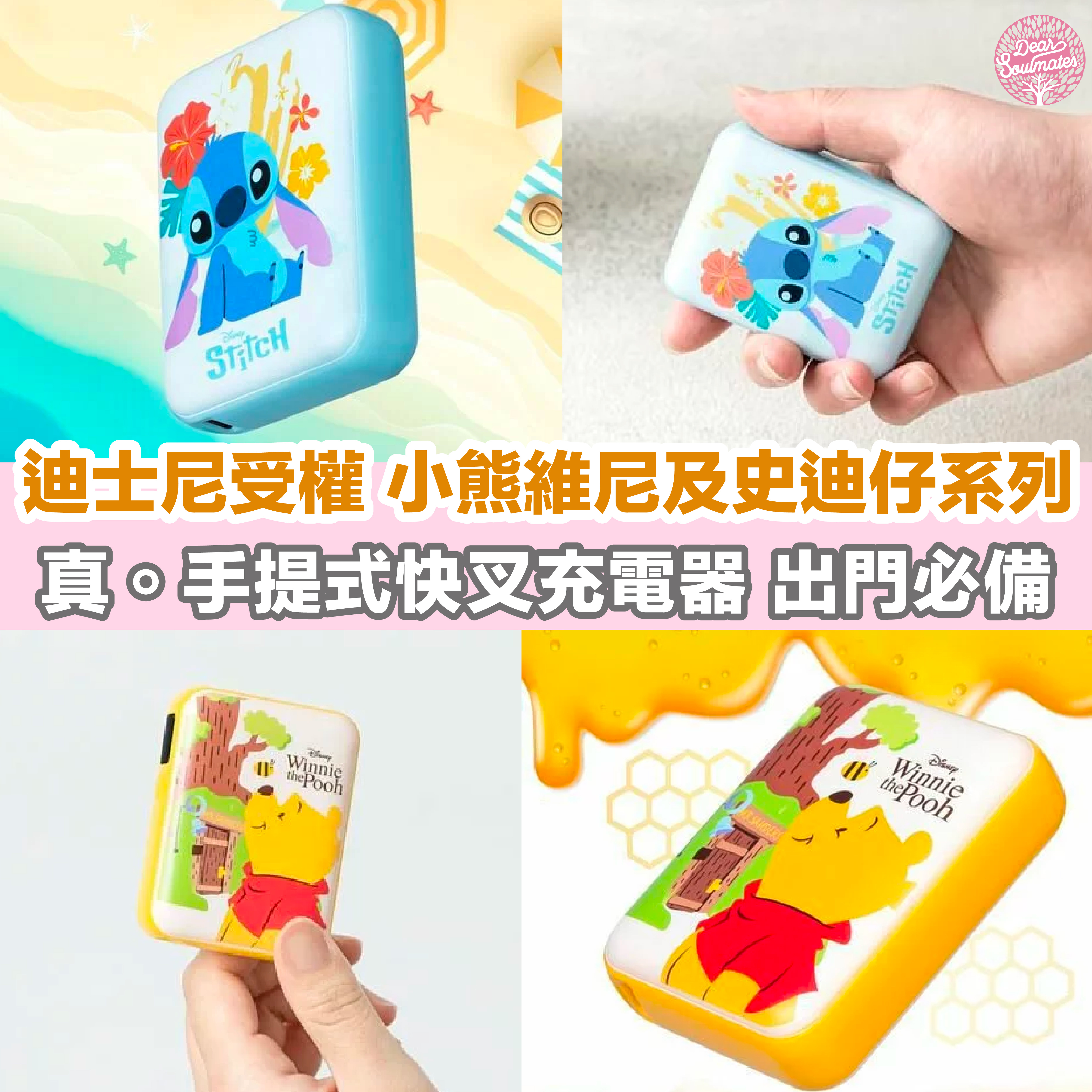台灣Infothink 小熊維尼及史迪奇系列智慧型PD快充行動電源 【10/19 截單，預計 :10月尾至11月中發貨】】