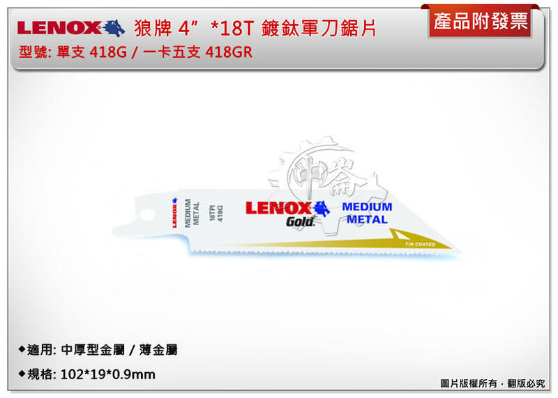 ＊中崙五金【附發票】LENOX狼牌 4"*18T軍刀鋸片 型號:418GR 適用於中厚型金屬/薄金屬