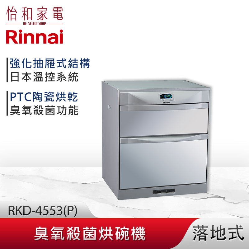 【結帳現折】Rinnai 林內 落地式 臭氧殺菌 烘碗機 RKD-4553(P) 雙抽屜