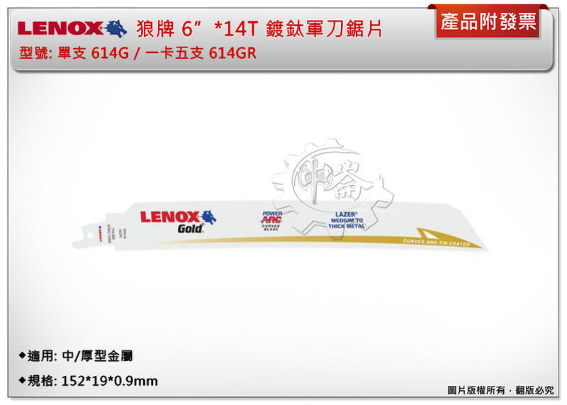 ＊中崙五金【附發票】LENOX狼牌 6"*14T軍刀鋸片 型號:614GR 適用於中/厚型金屬