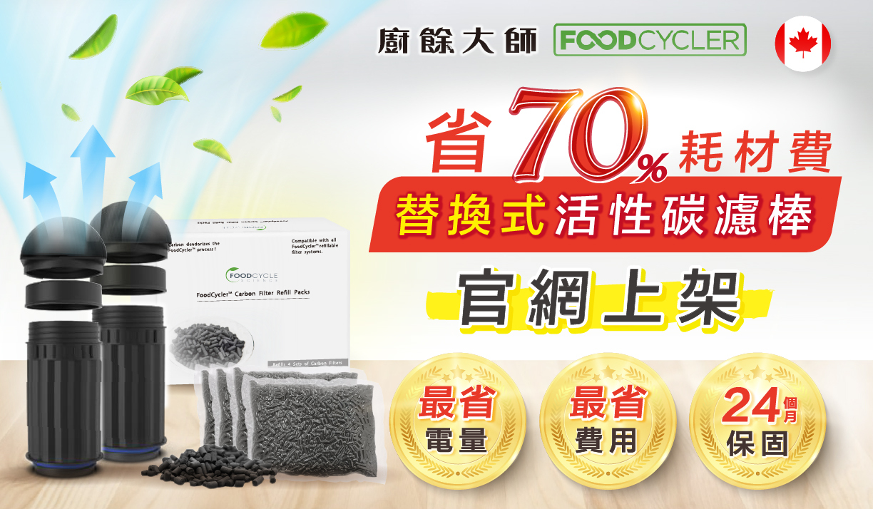 FoodCycler廚餘大師家用廚餘機省七成耗材費替換式活性碳濾棒最省電量最省費用24個月保固