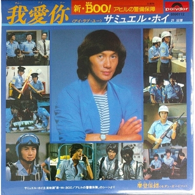 許冠傑 Sam Hui - 新Mr Boo!我愛你 復黑版